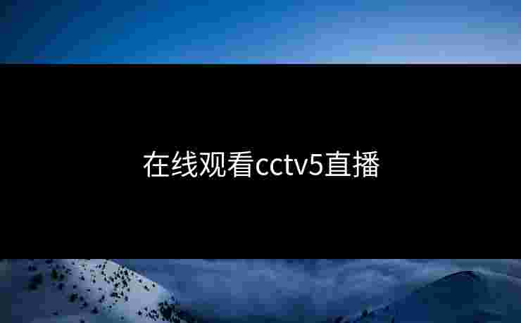 在线观看cctv5直播