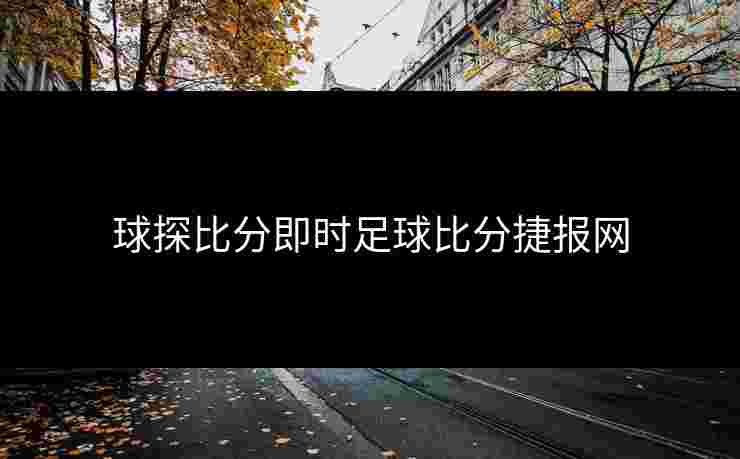球探比分即时足球比分捷报网