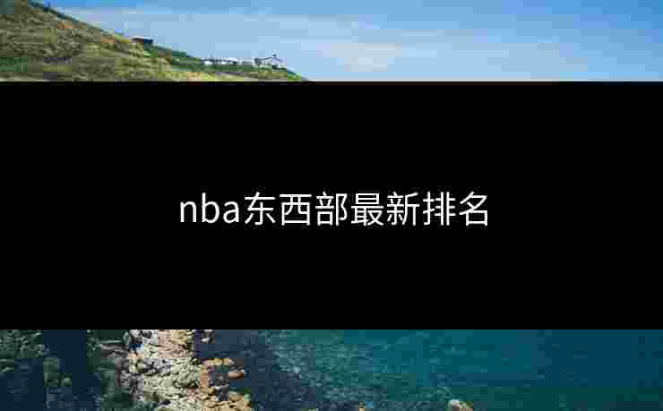 nba东西部最新排名
