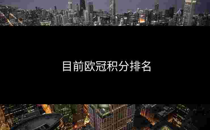 目前欧冠积分排名
