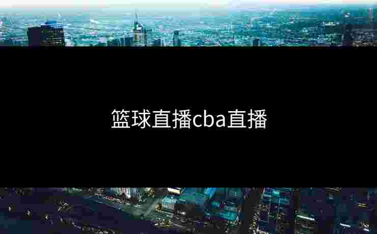 篮球直播cba直播
