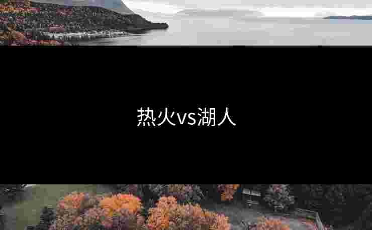 热火vs湖人