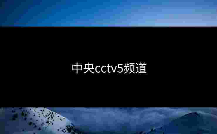 中央cctv5频道